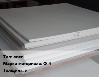 Фторопласт плита лист Ф-4 s=5, кг цена от 621 ₼ / кг, где купить, условия доставки в Баку и Бакинская области